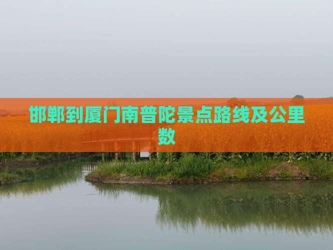邯郸到厦门南普陀景点