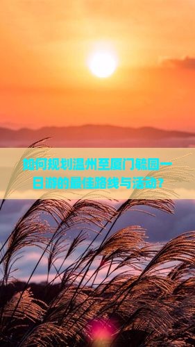 温州到厦门毓园一日