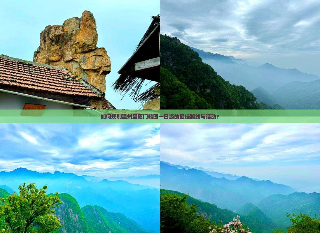 温州到厦门毓园一日