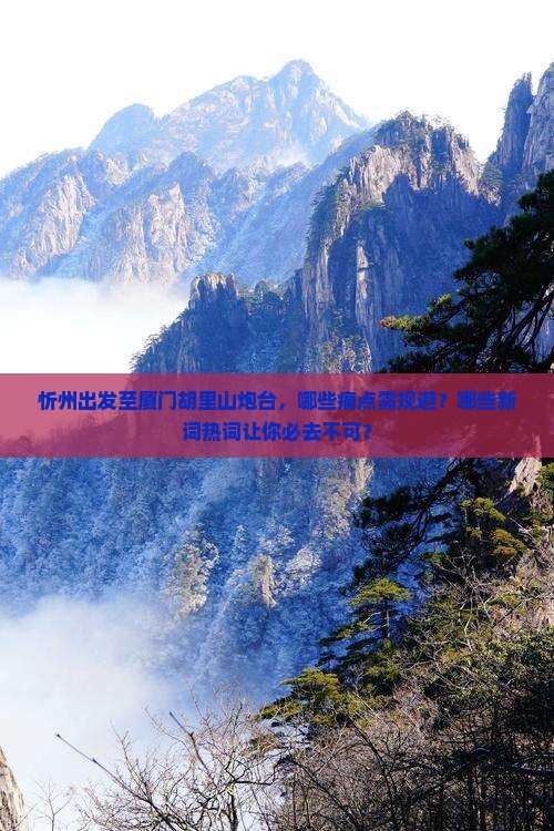 忻州到厦门胡里山炮台必去地