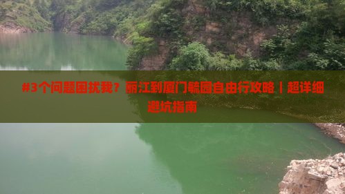 丽江到厦门毓园攻略