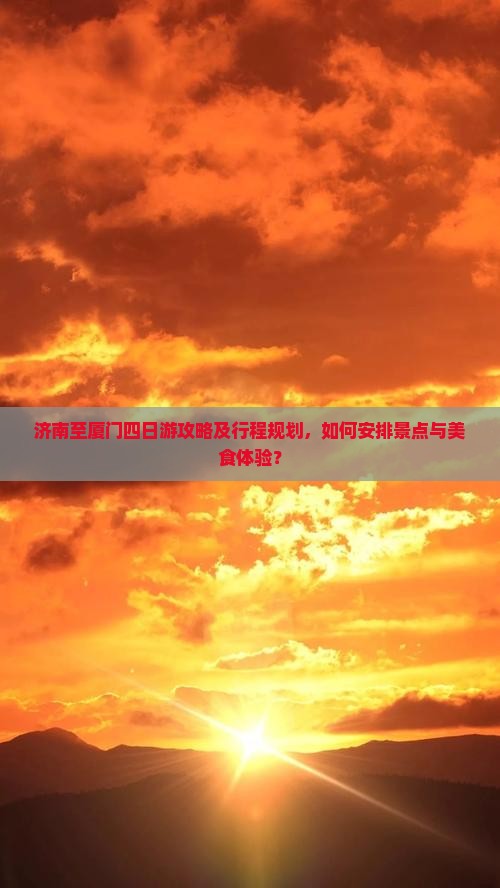 济南到厦门四日游