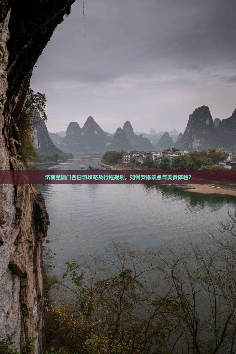 济南到厦门四日游