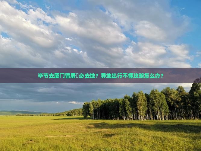 毕节去厦门曾厝埯必去地