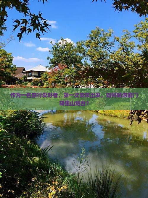 安庆到厦门胡里山炮台旅游