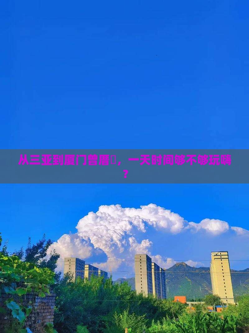 三亚去厦门曾厝埯一日