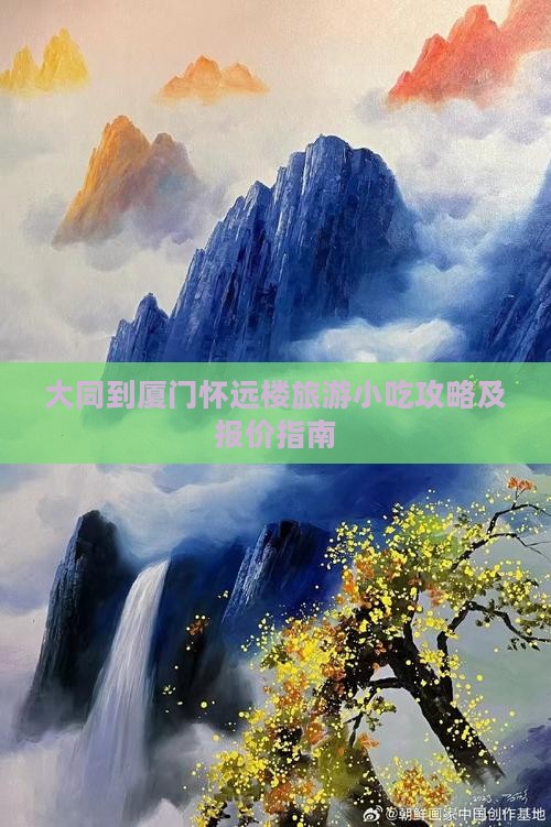 大同到厦门怀远楼旅游小吃