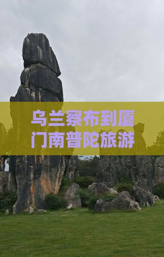 乌兰察布到厦门南普陀景点