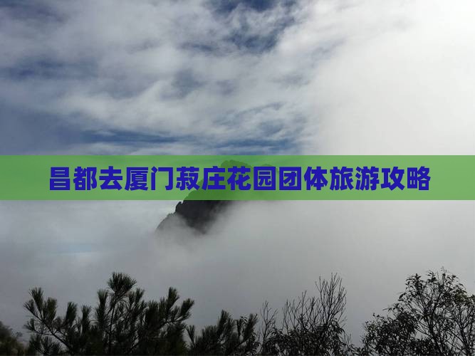 昌都去厦门菽庄花园团体旅游