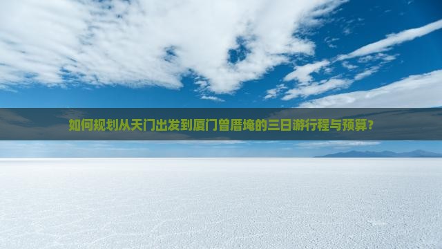 天门去厦门曾厝埯三日游 天门去厦门曾厝埯三日游