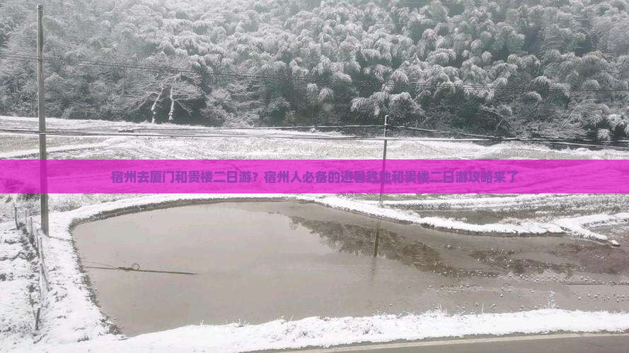 宿州去厦门和贵楼二日游
