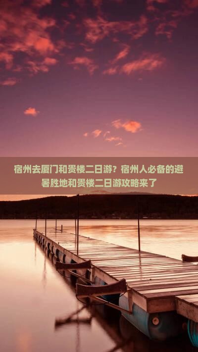 宿州去厦门和贵楼二日游