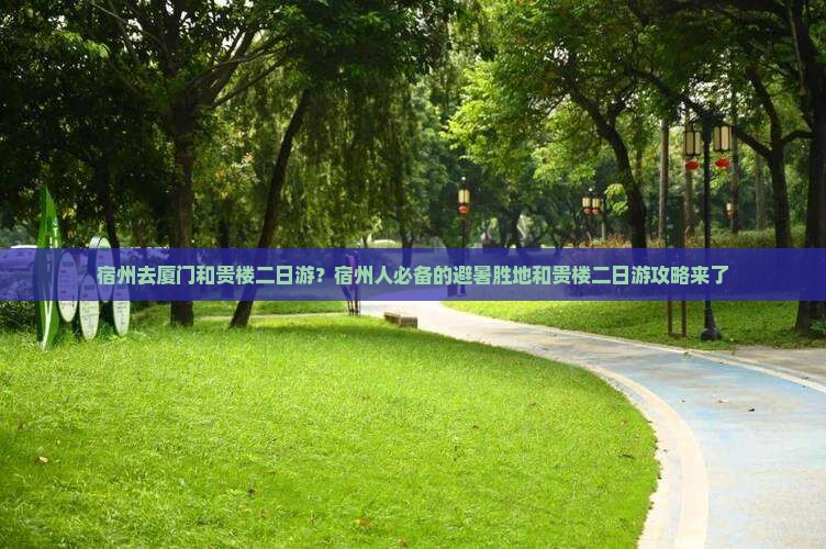 宿州去厦门和贵楼二日游
