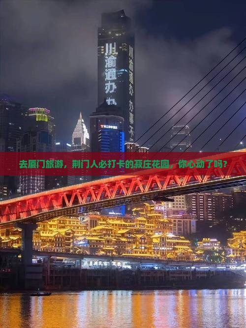 荆门去厦门菽庄花园必去地