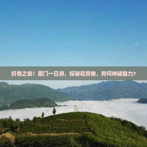 厦门去厦门和贵楼一日