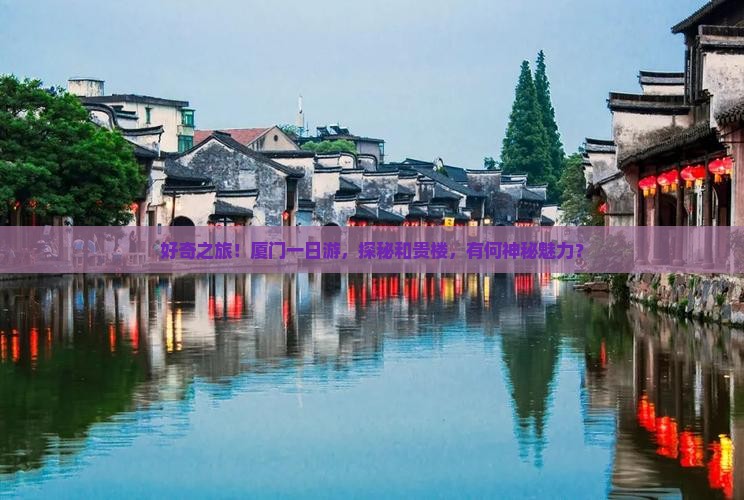 厦门去厦门和贵楼一日