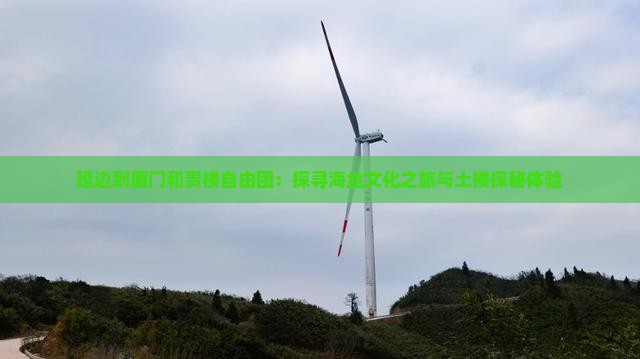 延边到厦门和贵楼自由团