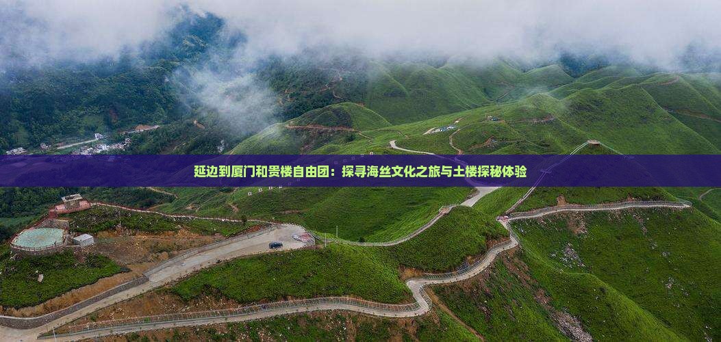 延边到厦门和贵楼自由团