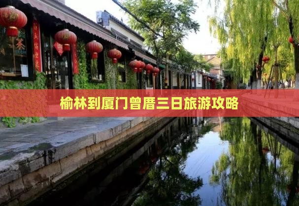 榆林去厦门曾厝埯三日游