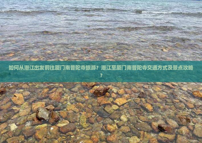 潜江去厦门南普陀景点
