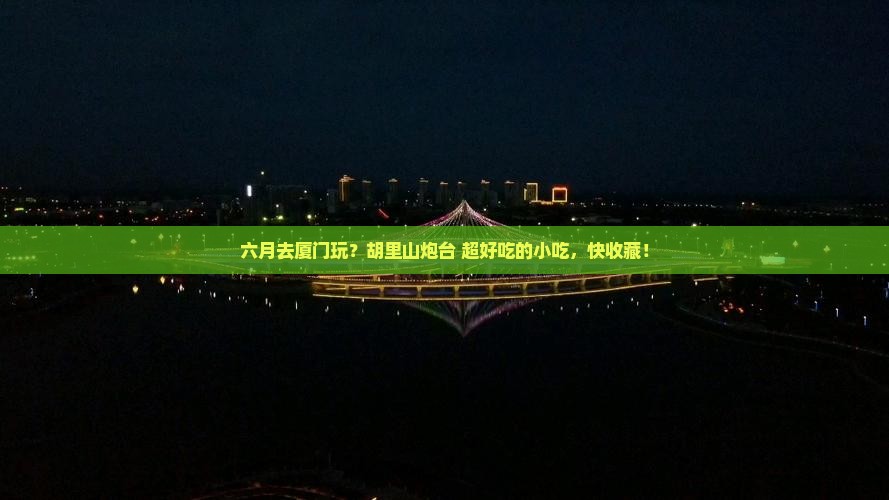 六月去厦门胡里山炮台旅游小吃
