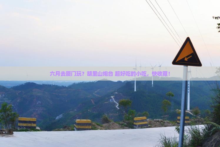 六月去厦门胡里山炮台旅游小吃