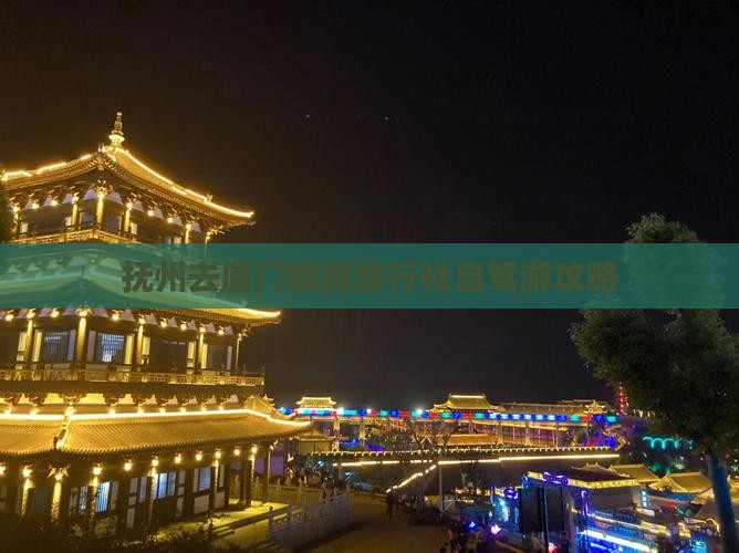 抚州去厦门毓园旅行社
