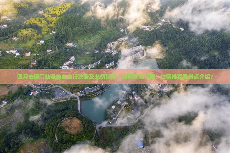 四月去厦门鼓浪屿自由团 四月去厦门鼓浪屿自由团