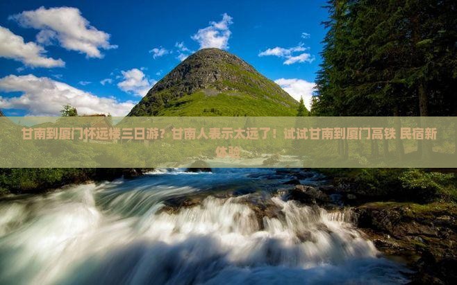 甘南到厦门怀远楼三日游