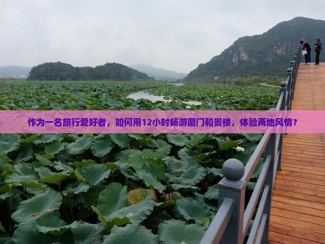 甘孜到厦门和贵楼一日