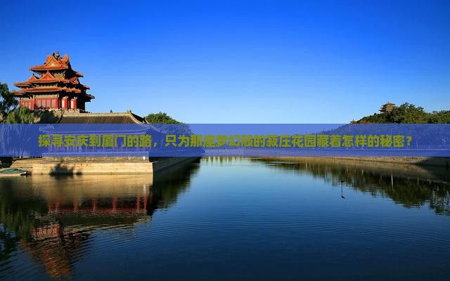 安庆去厦门菽庄花园哪里玩