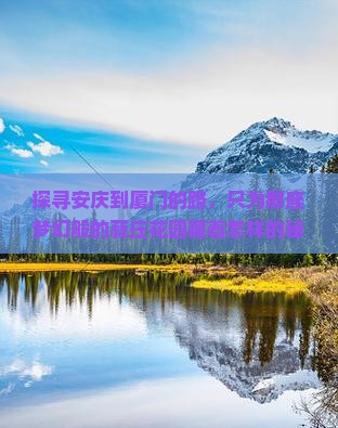 安庆去厦门菽庄花园哪里玩