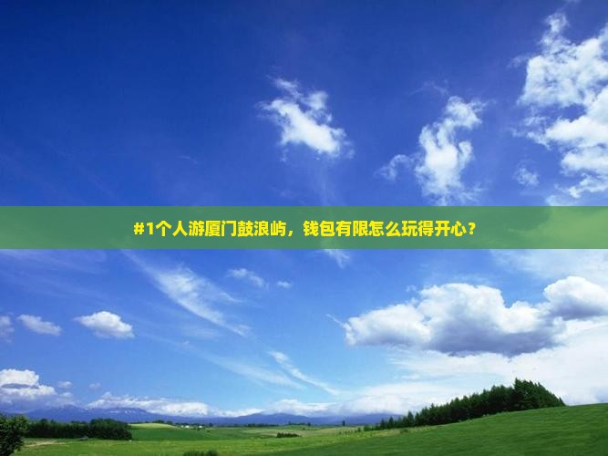 晋中去厦门鼓浪屿个人游