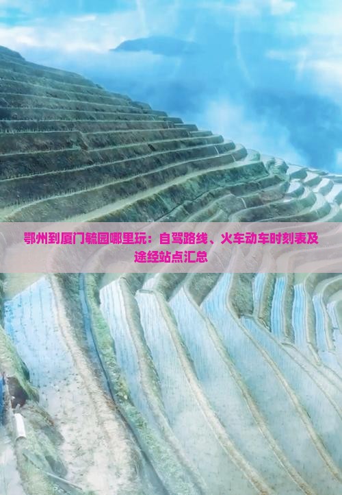 鄂州到厦门毓园哪里玩