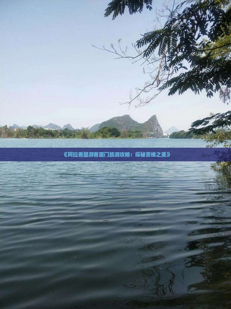 阿拉善盟到厦门和贵楼个人游