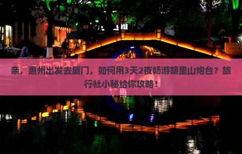 惠州去厦门胡里山炮台旅行社