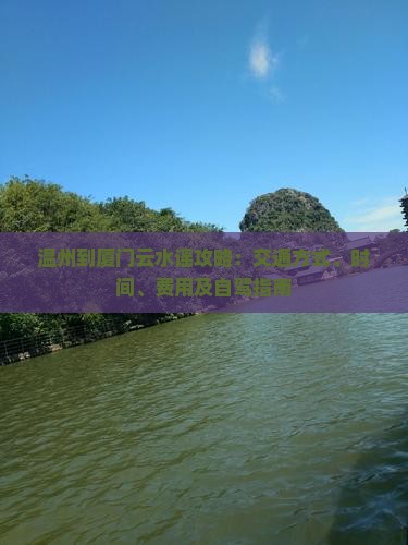 温州到厦门云水谣攻略