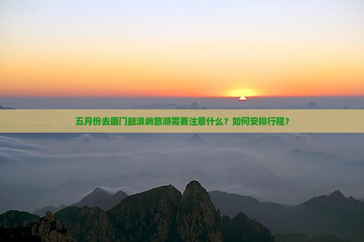 五月去厦门鼓浪屿旅游