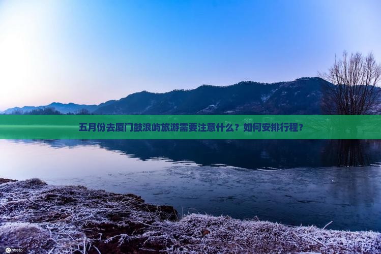 五月去厦门鼓浪屿旅游