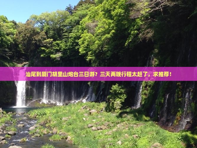 汕尾到厦门胡里山炮台三日游