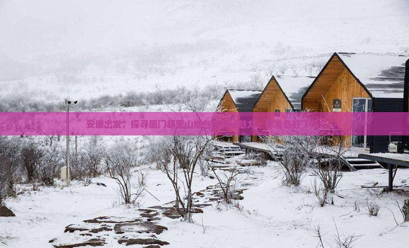 安康去厦门胡里山炮台必去地