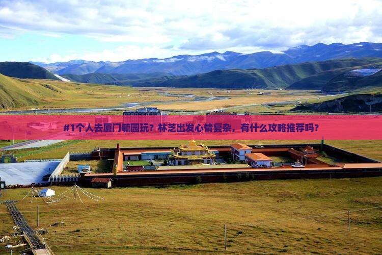 林芝去厦门毓园个人游
