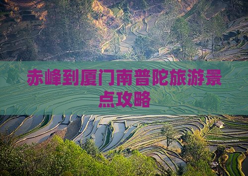 赤峰去厦门南普陀旅游