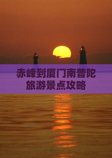 赤峰去厦门南普陀旅游