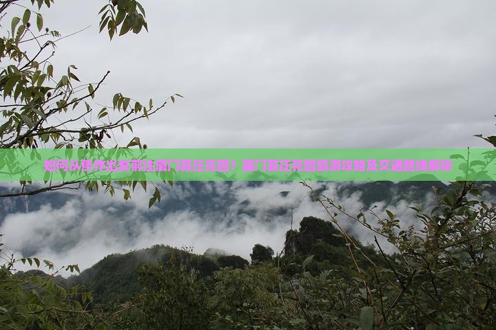 焦作去厦门菽庄花园景点