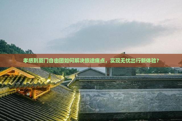孝感到厦门自由团