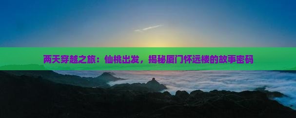 仙桃到厦门怀远楼二日游