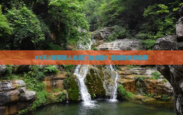 鄢陵县去厦门自由团