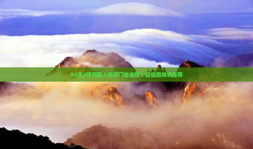 鄢陵县去厦门自由团