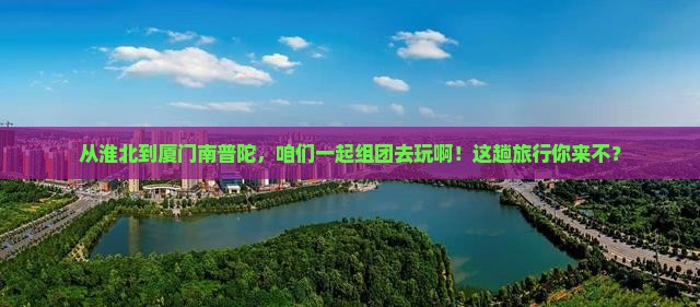淮北到厦门南普陀团体旅游